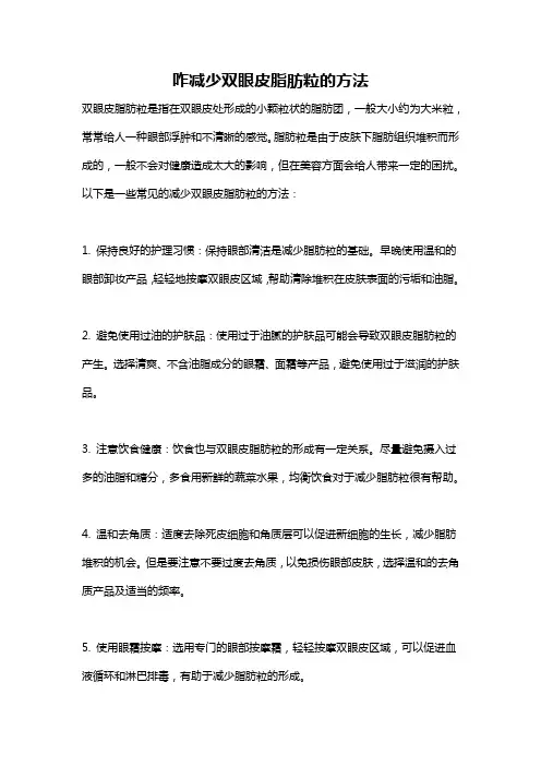 咋减少双眼皮脂肪粒的方法