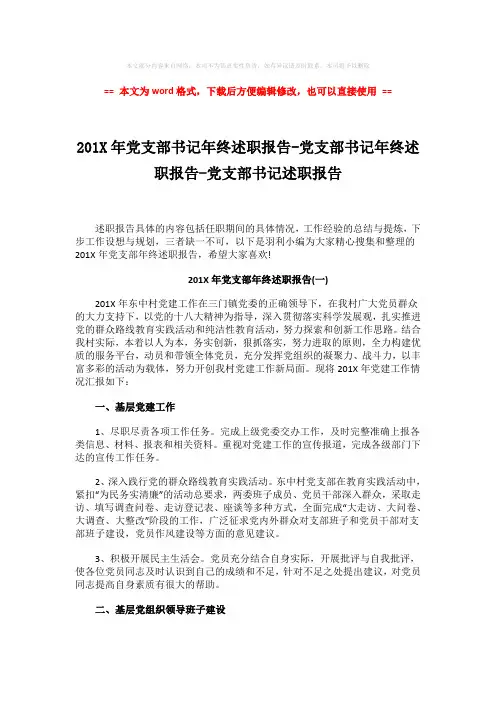 【优质】201X年党支部书记年终述职报告-党支部书记年终述职报告-党支部书记述职报告-实用word文档 (11页)