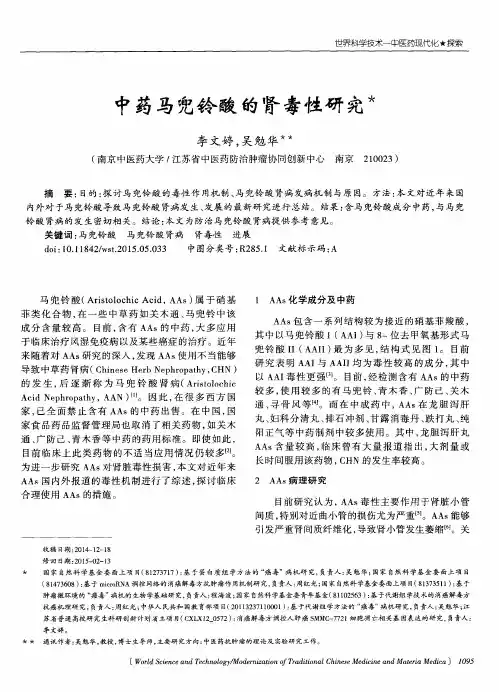 中药马兜铃酸的肾毒性研究