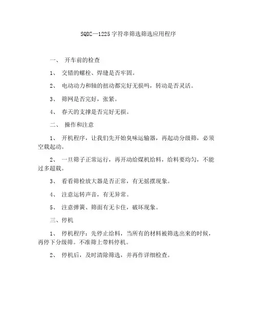 SQDZ—1225琴弦式分级筛操作规程