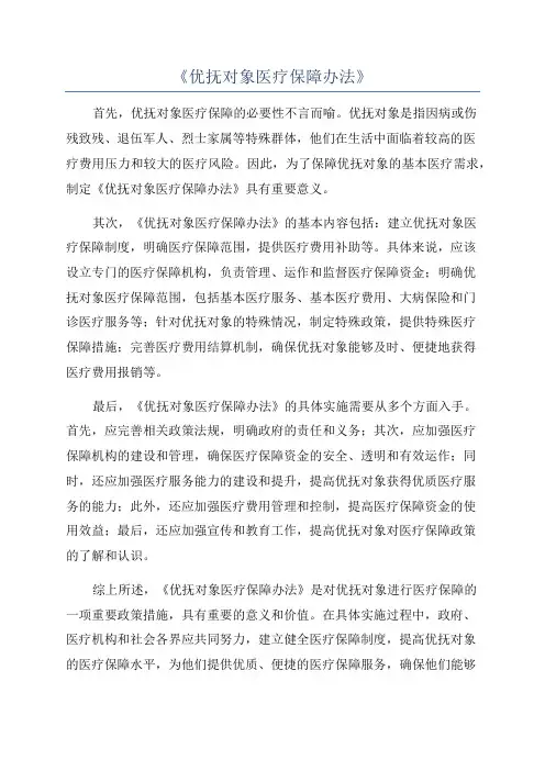 《优抚对象医疗保障办法》