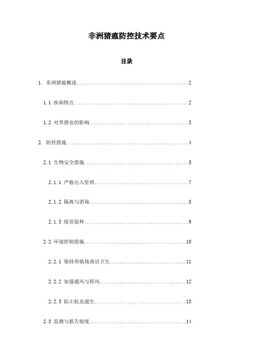 非洲猪瘟防控技术要点