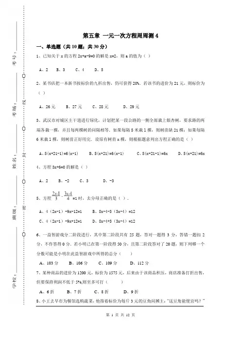 BS北师版 初一七年级数学 上册第一学期秋季(同步检测题试卷)第五章 一元一次方程周周测4(全章)
