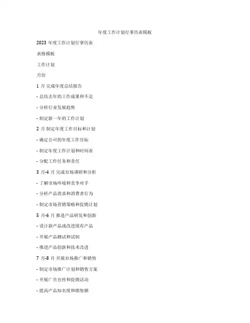 年度工作计划行事历表模板