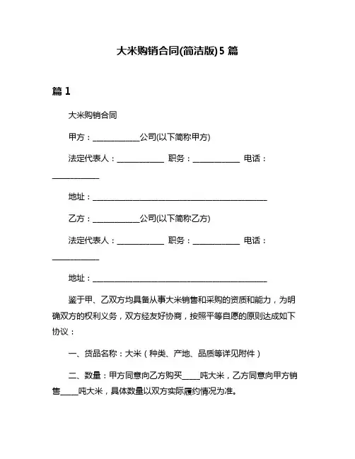 大米购销合同(简洁版)5篇