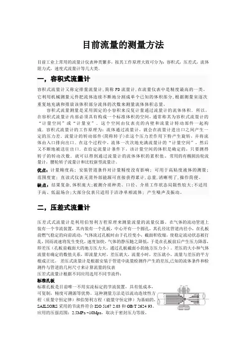 目前流量的测量方法