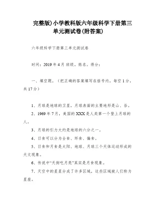 完整版)小学教科版六年级科学下册第三单元测试卷(附答案)