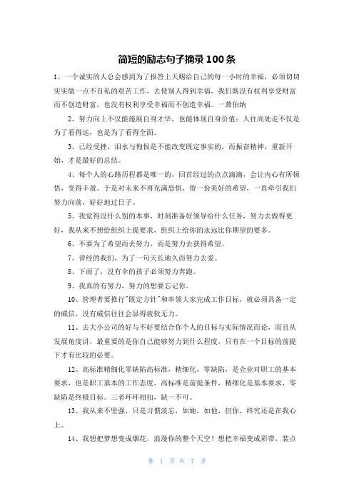 简短的励志句子摘录100条