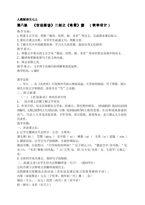 人教版语文七上第八课 《世说新语》二则之《咏雪》篇 (教学设计)