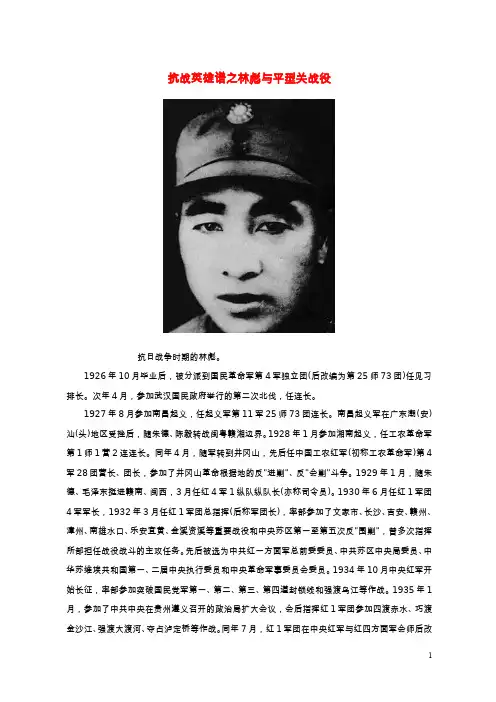 高中历史热门阅读抗战英雄谱之_林彪与平型关战役素材20200720263
