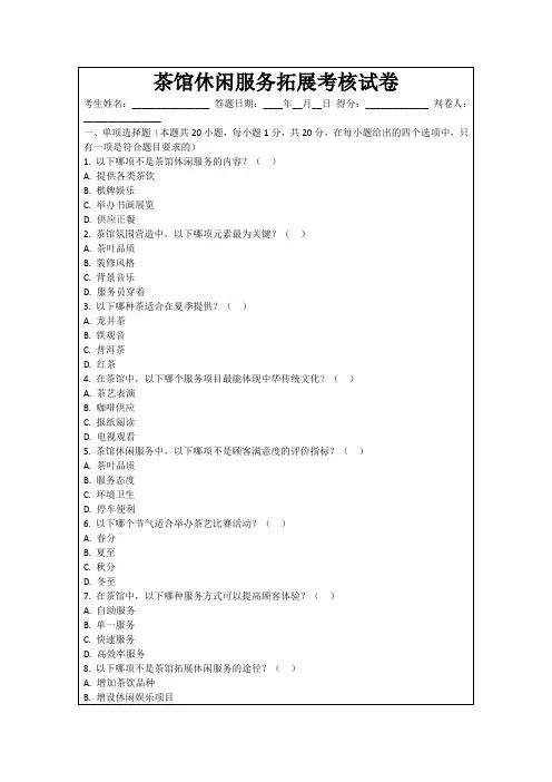茶馆休闲服务拓展考核试卷