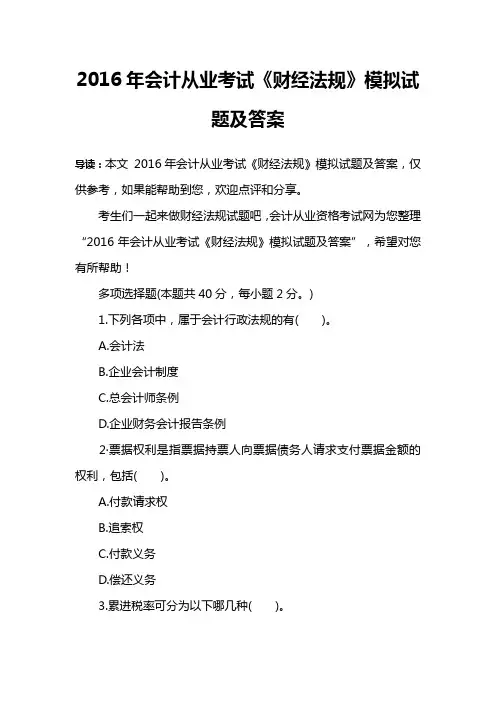 2016年会计从业考试《财经法规》模拟试题及答案