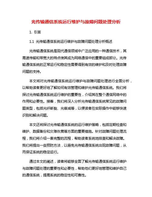 光传输通信系统运行维护与故障问题处理分析