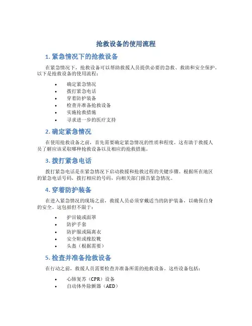 抢救设备的使用流程