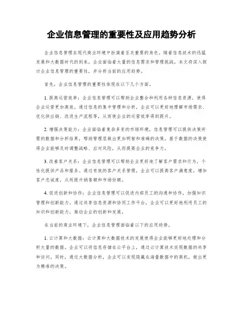企业信息管理的重要性及应用趋势分析