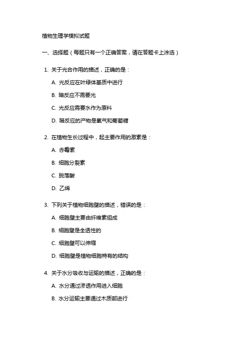 潘瑞炽植物生理学模拟试题