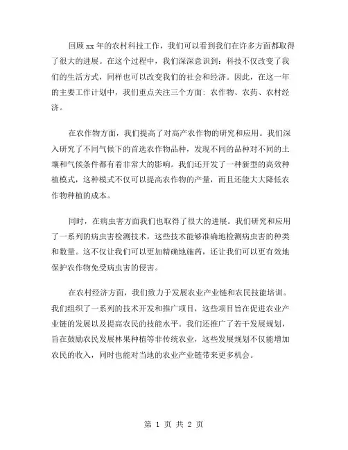 xx年农村科技工作总结范文及年主要工作思路