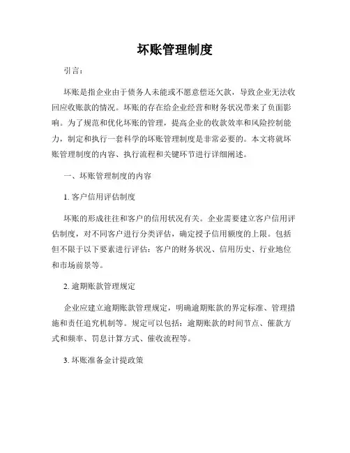 坏账管理制度
