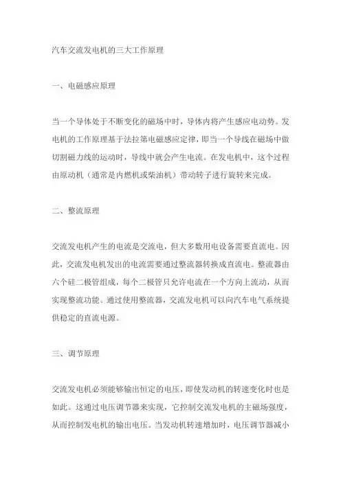 简述汽车交流发电机的三大工作原理