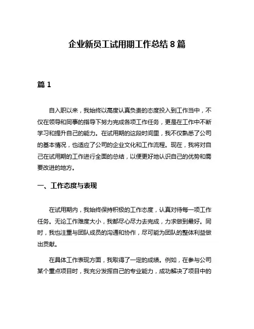 企业新员工试用期工作总结8篇