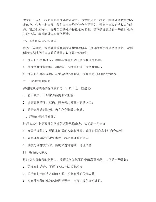 律师业务技能分享发言稿范文