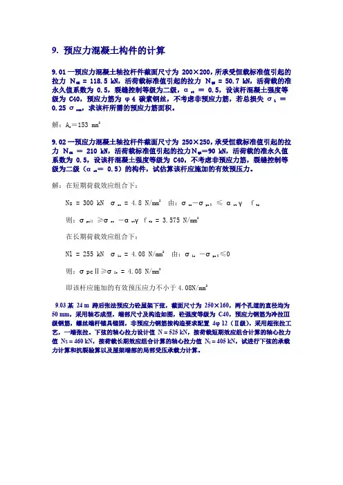 8预应力混凝土构件的计算例题