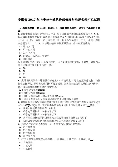安徽省2017年上半年土地估价师管理与法规备考汇总试题