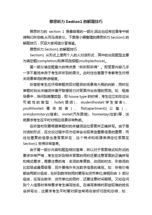 雅思听力Section1的解题技巧
