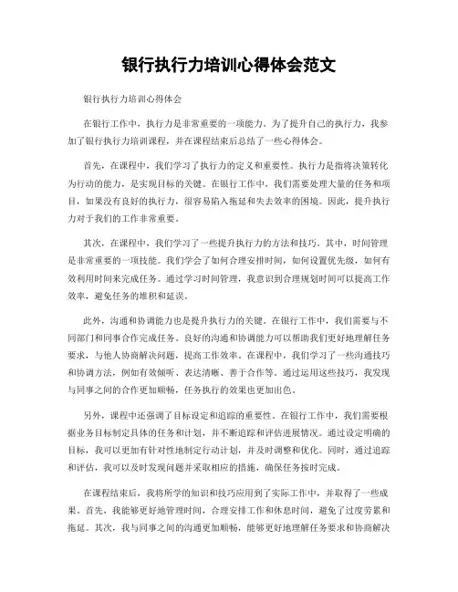 银行执行力培训心得体会范文