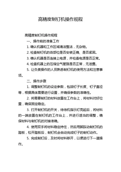高精度制钉机操作规程