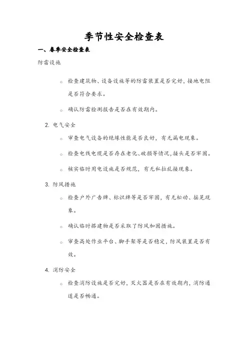 季节性安全检查表