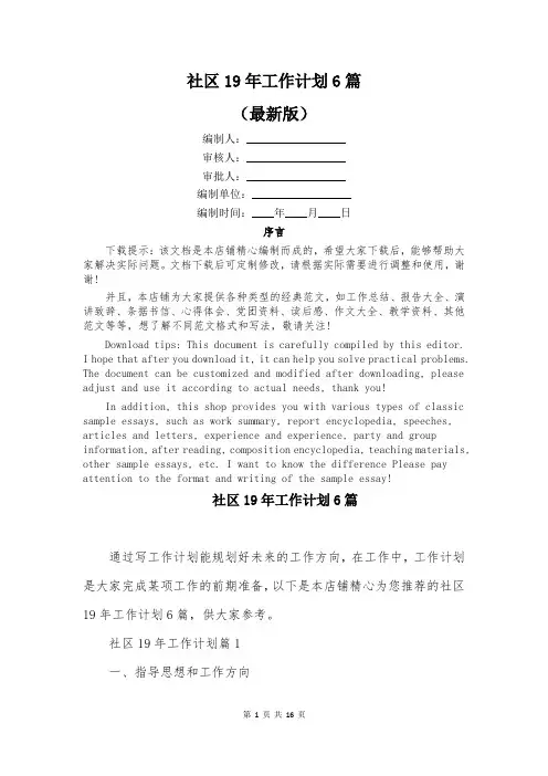社区19年工作计划6篇