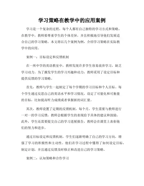 学习策略在教学中的应用案例