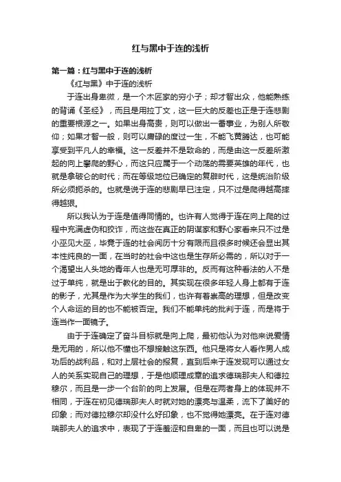 红与黑中于连的浅析