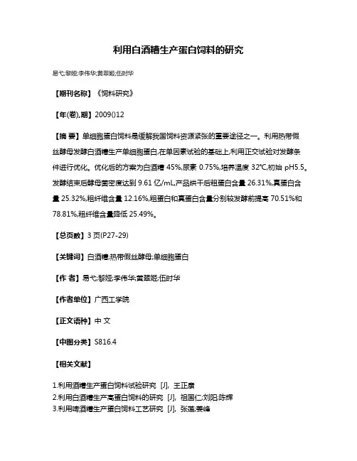 利用白酒糟生产蛋白饲料的研究