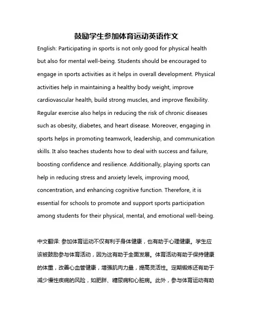鼓励学生参加体育运动英语作文