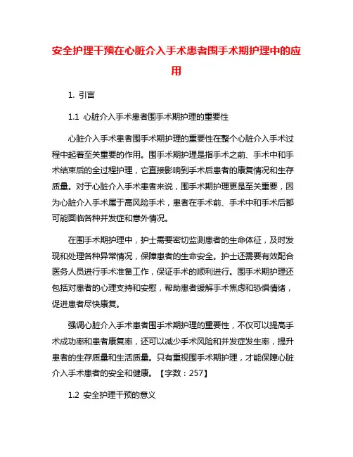 安全护理干预在心脏介入手术患者围手术期护理中的应用