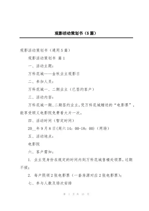 观影活动策划书(5篇)
