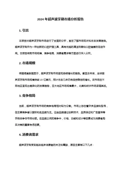 2024年超声波牙刷市场分析报告