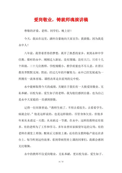 爱岗敬业,铸就师魂演讲稿