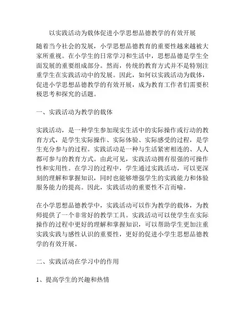 以实践活动为载体促进小学思想品德教学的有效开展