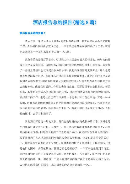 酒店报告总结报告(精选8篇)