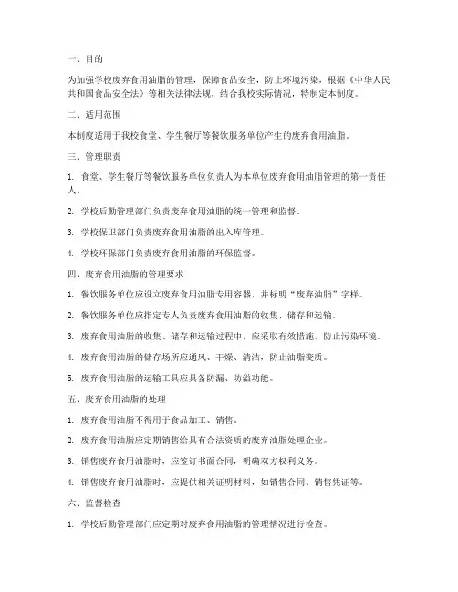 学校废弃食用油脂管理制度