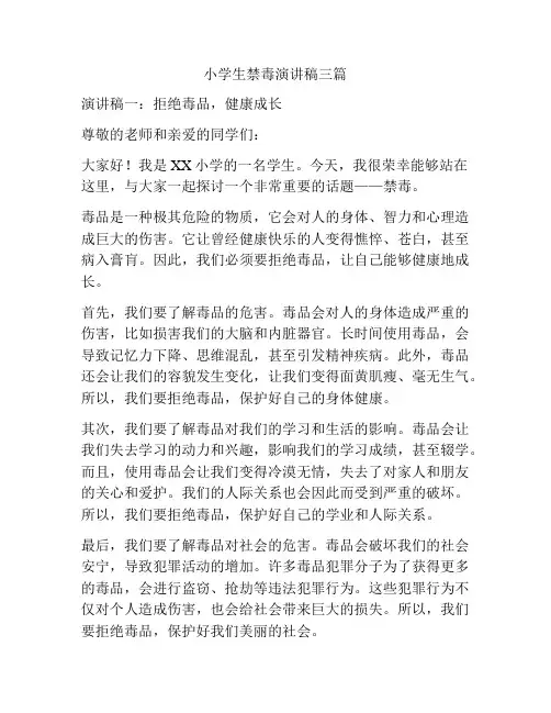 小学生禁毒演讲稿三篇