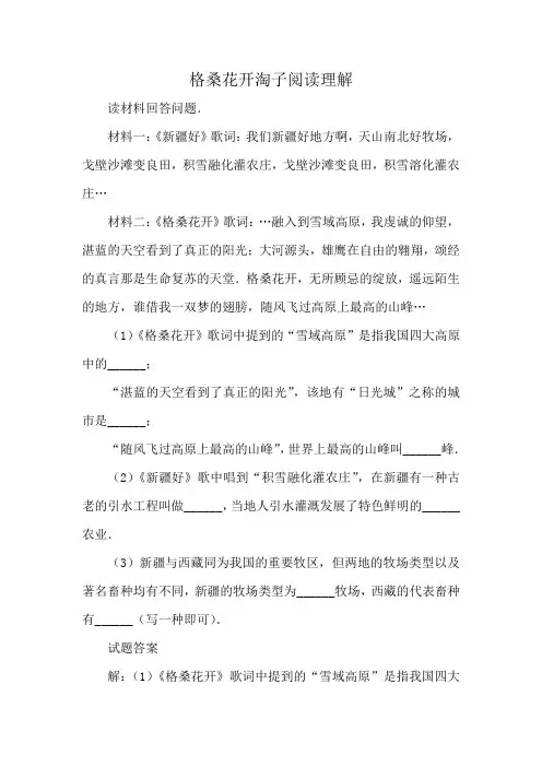 格桑花开淘子阅读理解