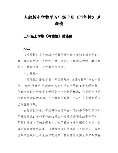 人教版小学数学五年级上册《可能性》说课稿
