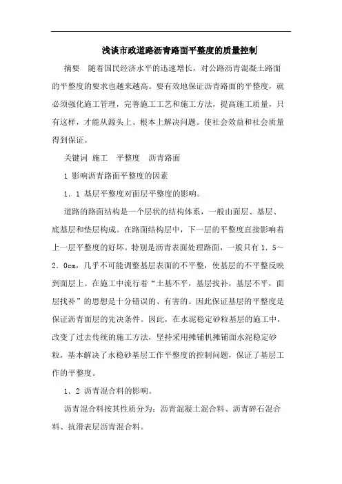 浅谈市政道路沥青路面平整度的质量控制