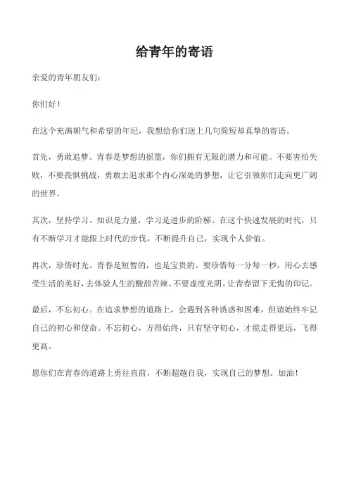 给青年的寄语简短