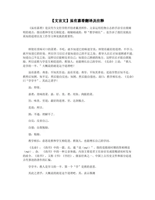 【文言文】虽有嘉肴翻译及注释
