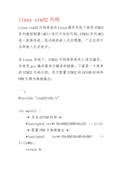 linux stm32代码
